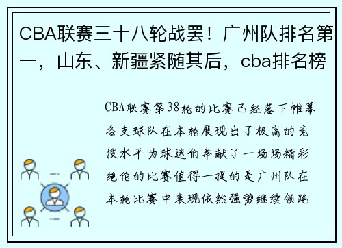 CBA联赛三十八轮战罢！广州队排名第一，山东、新疆紧随其后，cba排名榜广州排名