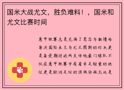 国米大战尤文，胜负难料！，国米和尤文比赛时间
