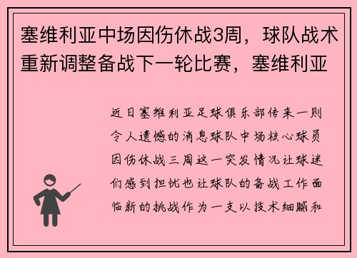 塞维利亚中场因伤休战3周，球队战术重新调整备战下一轮比赛，塞维利亚队员名单
