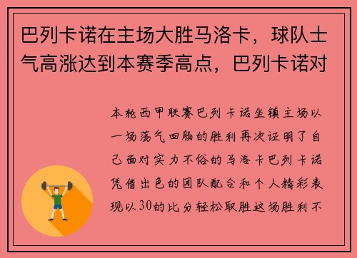 巴列卡诺在主场大胜马洛卡，球队士气高涨达到本赛季高点，巴列卡诺对阵巴塞罗那
