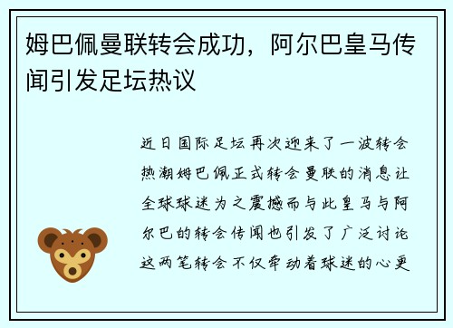 姆巴佩曼联转会成功，阿尔巴皇马传闻引发足坛热议