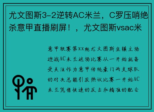 尤文图斯3-2逆转AC米兰，C罗压哨绝杀意甲直播刷屏！，尤文图斯vsac米兰录播