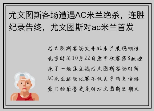 尤文图斯客场遭遇AC米兰绝杀，连胜纪录告终，尤文图斯对ac米兰首发