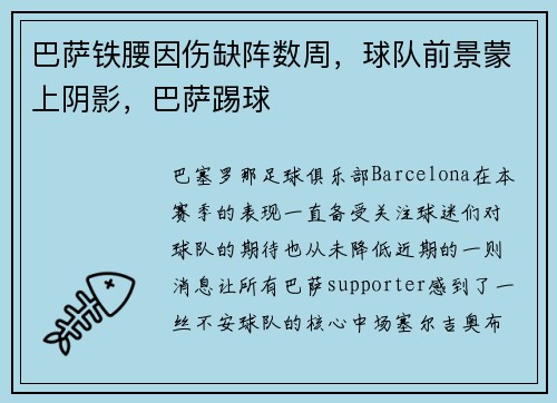 巴萨铁腰因伤缺阵数周，球队前景蒙上阴影，巴萨踢球