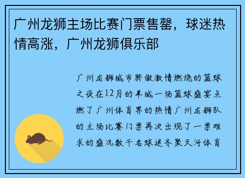 广州龙狮主场比赛门票售罄，球迷热情高涨，广州龙狮俱乐部