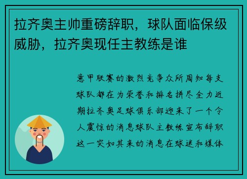 拉齐奥主帅重磅辞职，球队面临保级威胁，拉齐奥现任主教练是谁