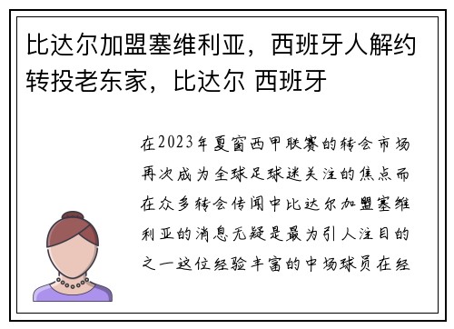 比达尔加盟塞维利亚，西班牙人解约转投老东家，比达尔 西班牙
