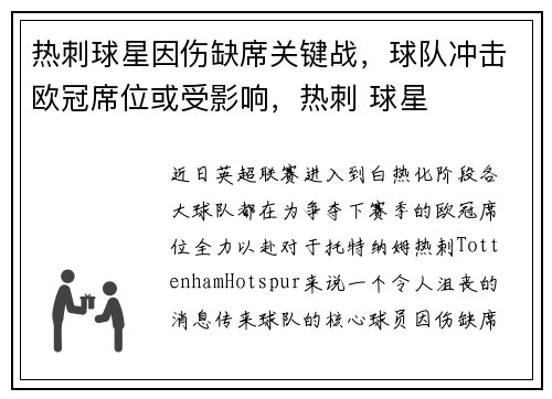 热刺球星因伤缺席关键战，球队冲击欧冠席位或受影响，热刺 球星