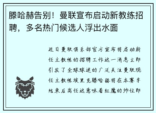 滕哈赫告别！曼联宣布启动新教练招聘，多名热门候选人浮出水面