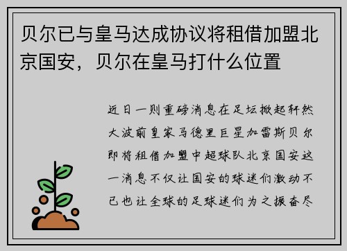 贝尔已与皇马达成协议将租借加盟北京国安，贝尔在皇马打什么位置