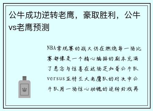 公牛成功逆转老鹰，豪取胜利，公牛vs老鹰预测