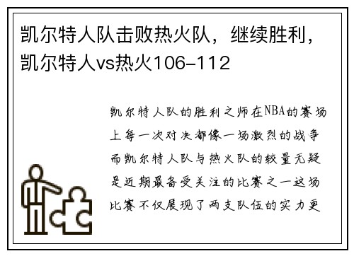 凯尔特人队击败热火队，继续胜利，凯尔特人vs热火106-112