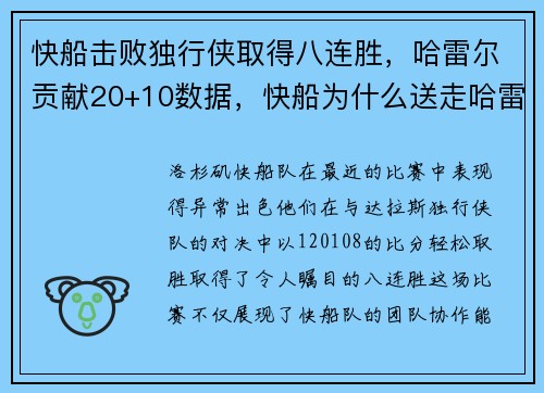 快船击败独行侠取得八连胜，哈雷尔贡献20+10数据，快船为什么送走哈雷尔