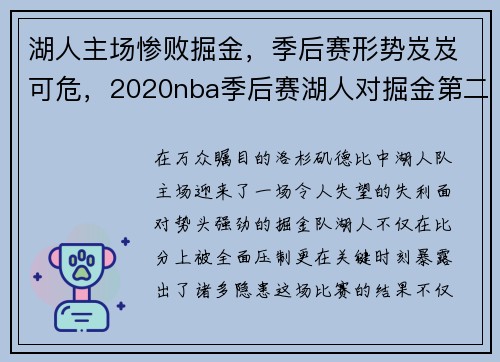 湖人主场惨败掘金，季后赛形势岌岌可危，2020nba季后赛湖人对掘金第二场回放