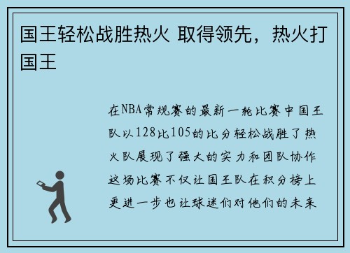 国王轻松战胜热火 取得领先，热火打国王
