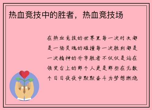 热血竞技中的胜者，热血竞技场