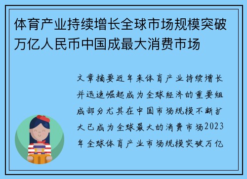 体育产业持续增长全球市场规模突破万亿人民币中国成最大消费市场