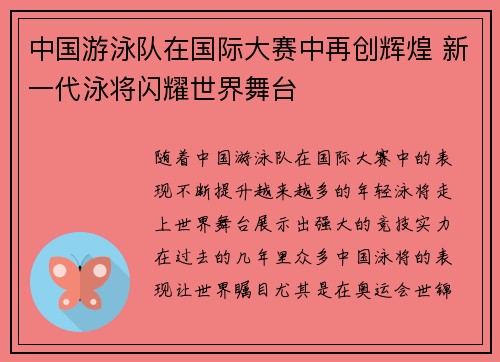 中国游泳队在国际大赛中再创辉煌 新一代泳将闪耀世界舞台