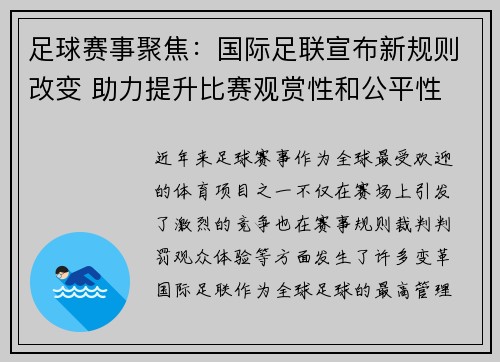 足球赛事聚焦：国际足联宣布新规则改变 助力提升比赛观赏性和公平性