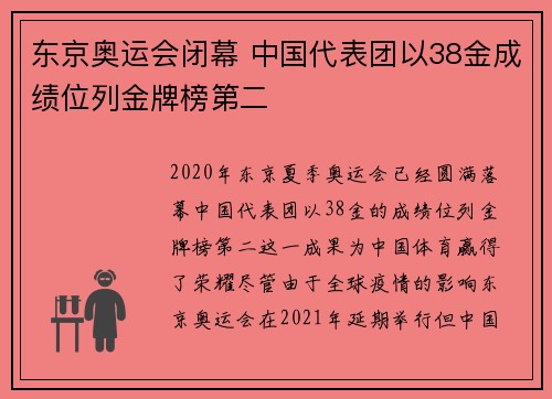 东京奥运会闭幕 中国代表团以38金成绩位列金牌榜第二