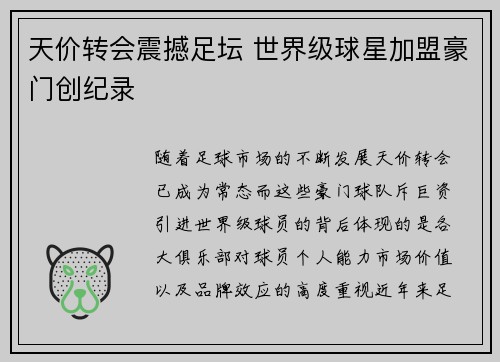 天价转会震撼足坛 世界级球星加盟豪门创纪录