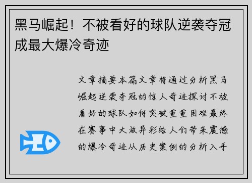黑马崛起！不被看好的球队逆袭夺冠成最大爆冷奇迹