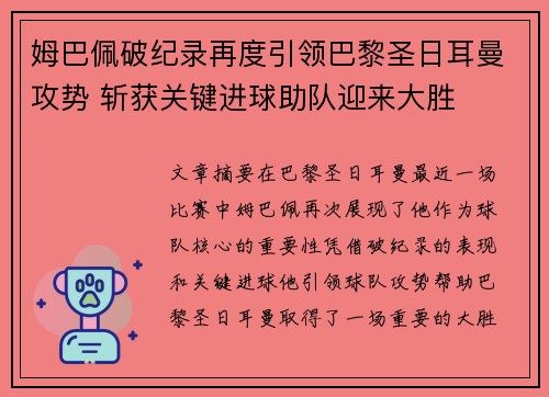 姆巴佩破纪录再度引领巴黎圣日耳曼攻势 斩获关键进球助队迎来大胜
