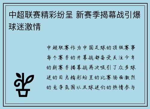 中超联赛精彩纷呈 新赛季揭幕战引爆球迷激情