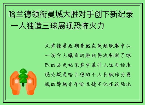 哈兰德领衔曼城大胜对手创下新纪录 一人独造三球展现恐怖火力