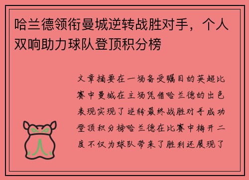哈兰德领衔曼城逆转战胜对手，个人双响助力球队登顶积分榜
