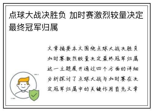 点球大战决胜负 加时赛激烈较量决定最终冠军归属