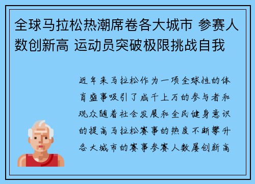全球马拉松热潮席卷各大城市 参赛人数创新高 运动员突破极限挑战自我