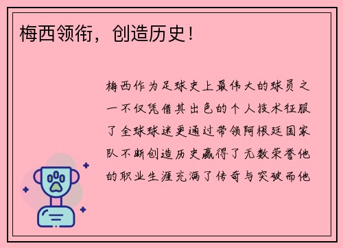 梅西领衔，创造历史！