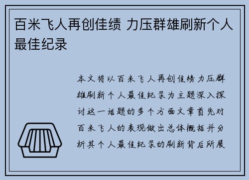 百米飞人再创佳绩 力压群雄刷新个人最佳纪录