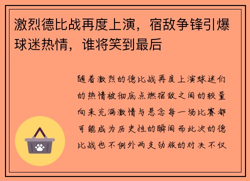 激烈德比战再度上演，宿敌争锋引爆球迷热情，谁将笑到最后