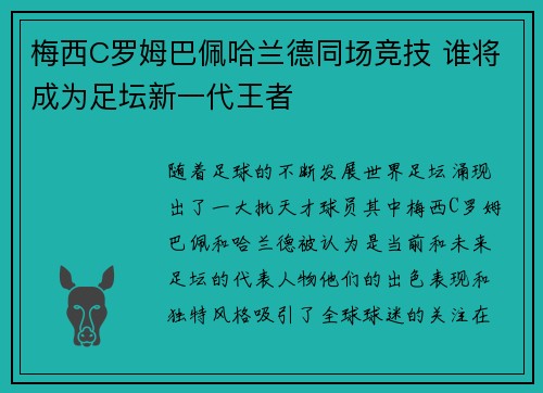 梅西C罗姆巴佩哈兰德同场竞技 谁将成为足坛新一代王者