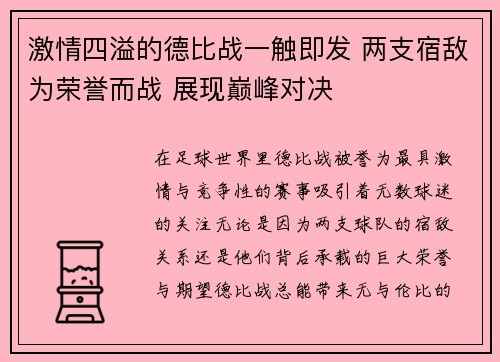 激情四溢的德比战一触即发 两支宿敌为荣誉而战 展现巅峰对决