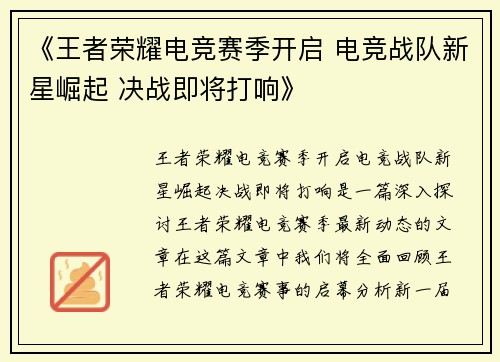 《王者荣耀电竞赛季开启 电竞战队新星崛起 决战即将打响》