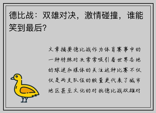 德比战：双雄对决，激情碰撞，谁能笑到最后？