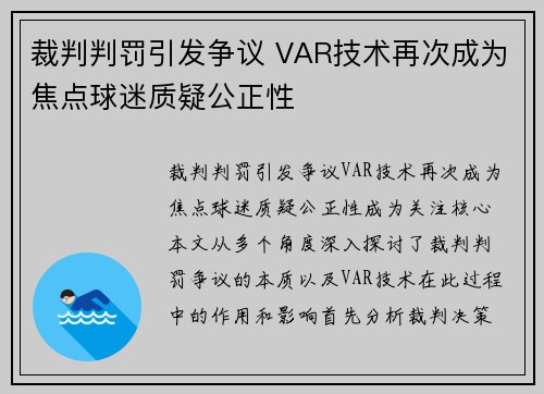 裁判判罚引发争议 VAR技术再次成为焦点球迷质疑公正性