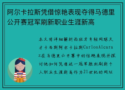 阿尔卡拉斯凭借惊艳表现夺得马德里公开赛冠军刷新职业生涯新高
