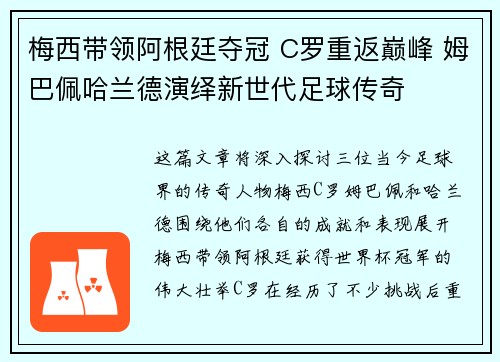 梅西带领阿根廷夺冠 C罗重返巅峰 姆巴佩哈兰德演绎新世代足球传奇