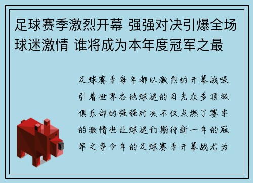 足球赛季激烈开幕 强强对决引爆全场球迷激情 谁将成为本年度冠军之最