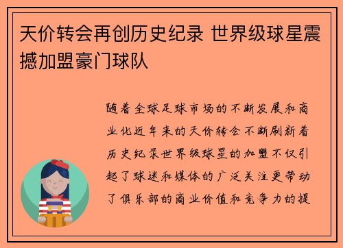 天价转会再创历史纪录 世界级球星震撼加盟豪门球队