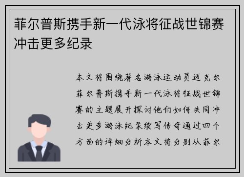 菲尔普斯携手新一代泳将征战世锦赛冲击更多纪录