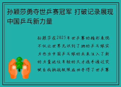 孙颖莎勇夺世乒赛冠军 打破记录展现中国乒乓新力量