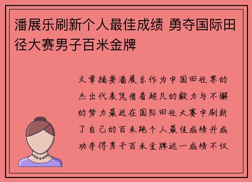潘展乐刷新个人最佳成绩 勇夺国际田径大赛男子百米金牌