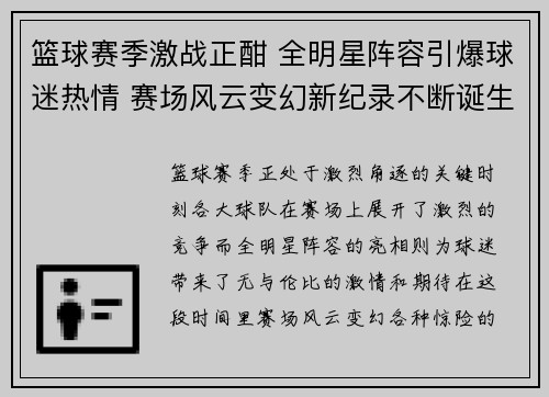 篮球赛季激战正酣 全明星阵容引爆球迷热情 赛场风云变幻新纪录不断诞生