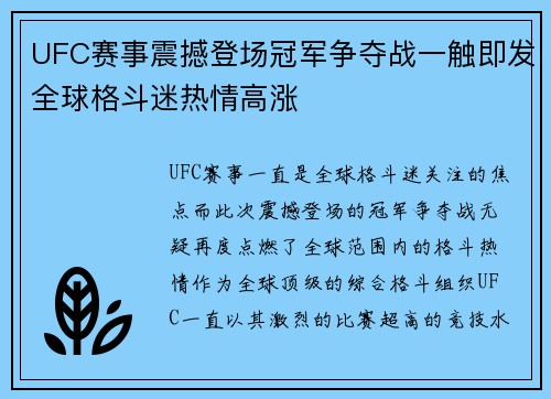 UFC赛事震撼登场冠军争夺战一触即发全球格斗迷热情高涨