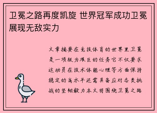 卫冕之路再度凯旋 世界冠军成功卫冕展现无敌实力